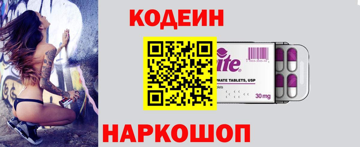 Codein напиток Lean (лин) Петрозаводск